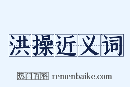 洪操近义词是什么意思的图片